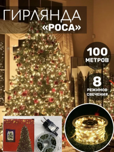 PM-85 уличная нитевая гирлянда роса 100м (3-100)
