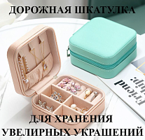 YR-41 органайзер для украшений 10*10  (HY-41013-7-2-100)